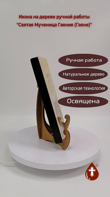 Святая Мученица Гаяния (Гаяне), 15x20x1,8 см, арт Ид4344