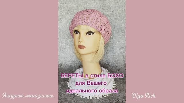 ❤️ БЕРЕТЫ в стиле БОХО от Ажурного магазинчика