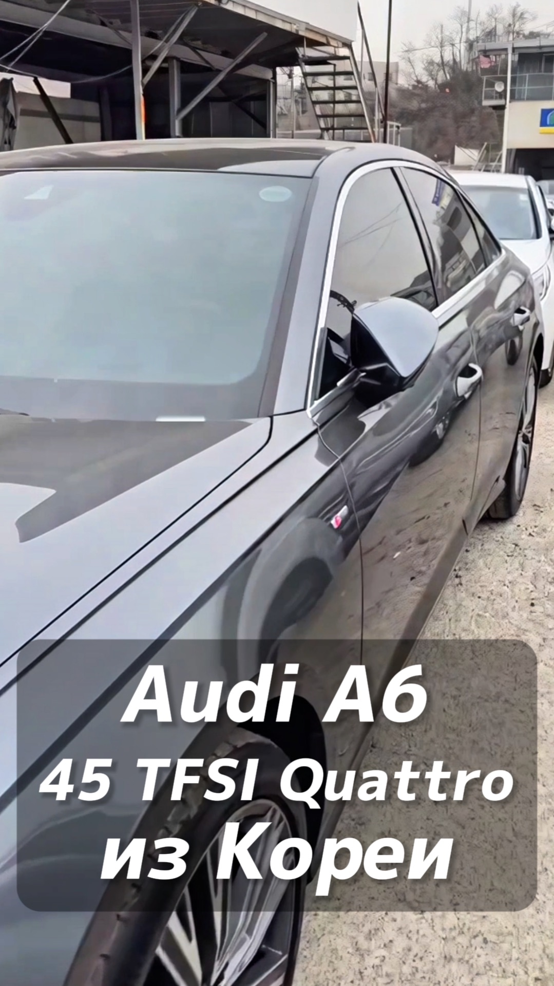 Audi A6 на заказ из Кореи