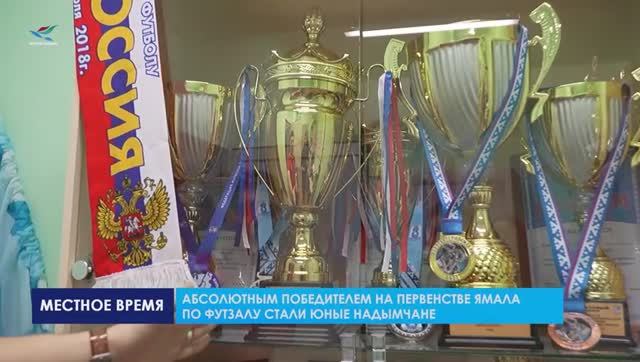 Абсолютным победителем на первенстве Ямала по футзалу стали юные надымчане