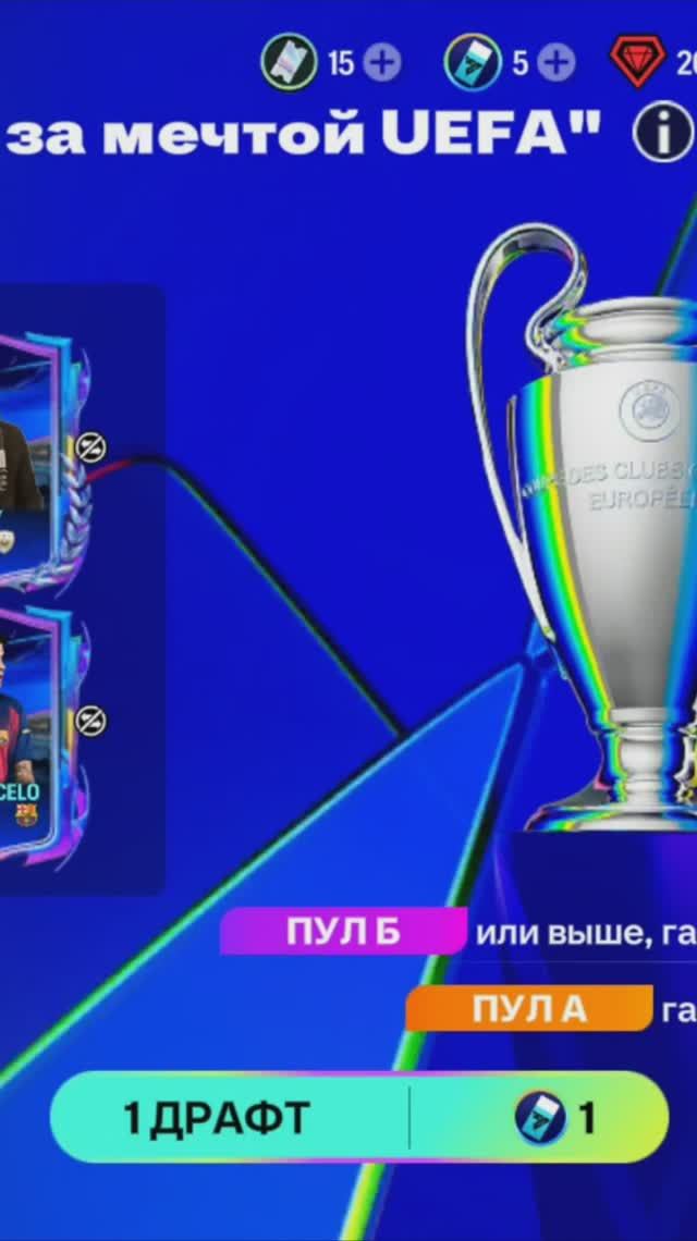 1 ДРАФТ Бегущие за мечтой UEFA #fcmobile #фкмобайл #fc26 #фк26 #shorts