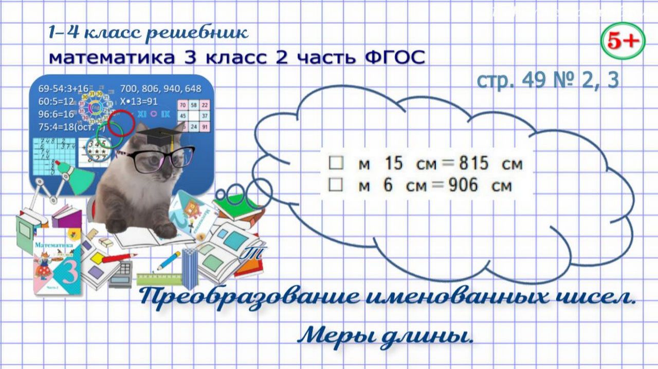 Стр. 49 № 2, 3 математика 3 класс 2 часть преобразование именованных чисел, меры длины ФГОС Моро гдз