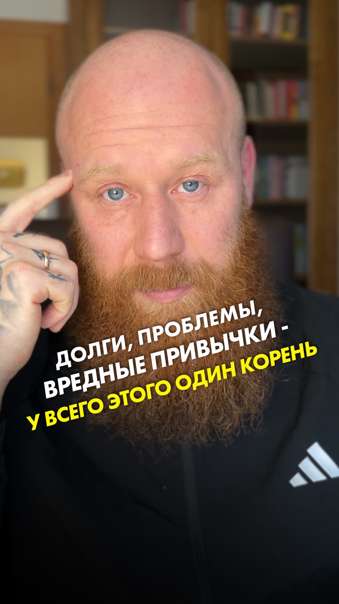 Долги, проблемы, вредные привычки - у всего этого один корень