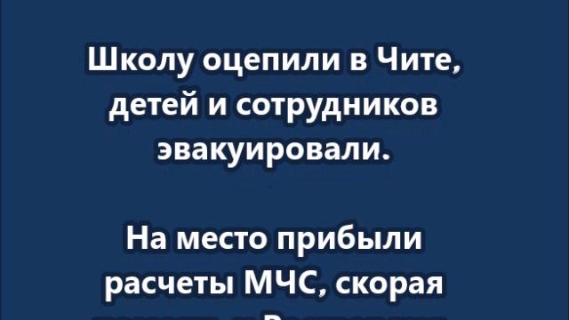 Школу оцепили в Чите, детей и сотрудников эвакуировали