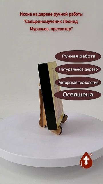 Священномученик Леонид Муравьев, пресвитер, 9x12x1,8 см, арт В3704