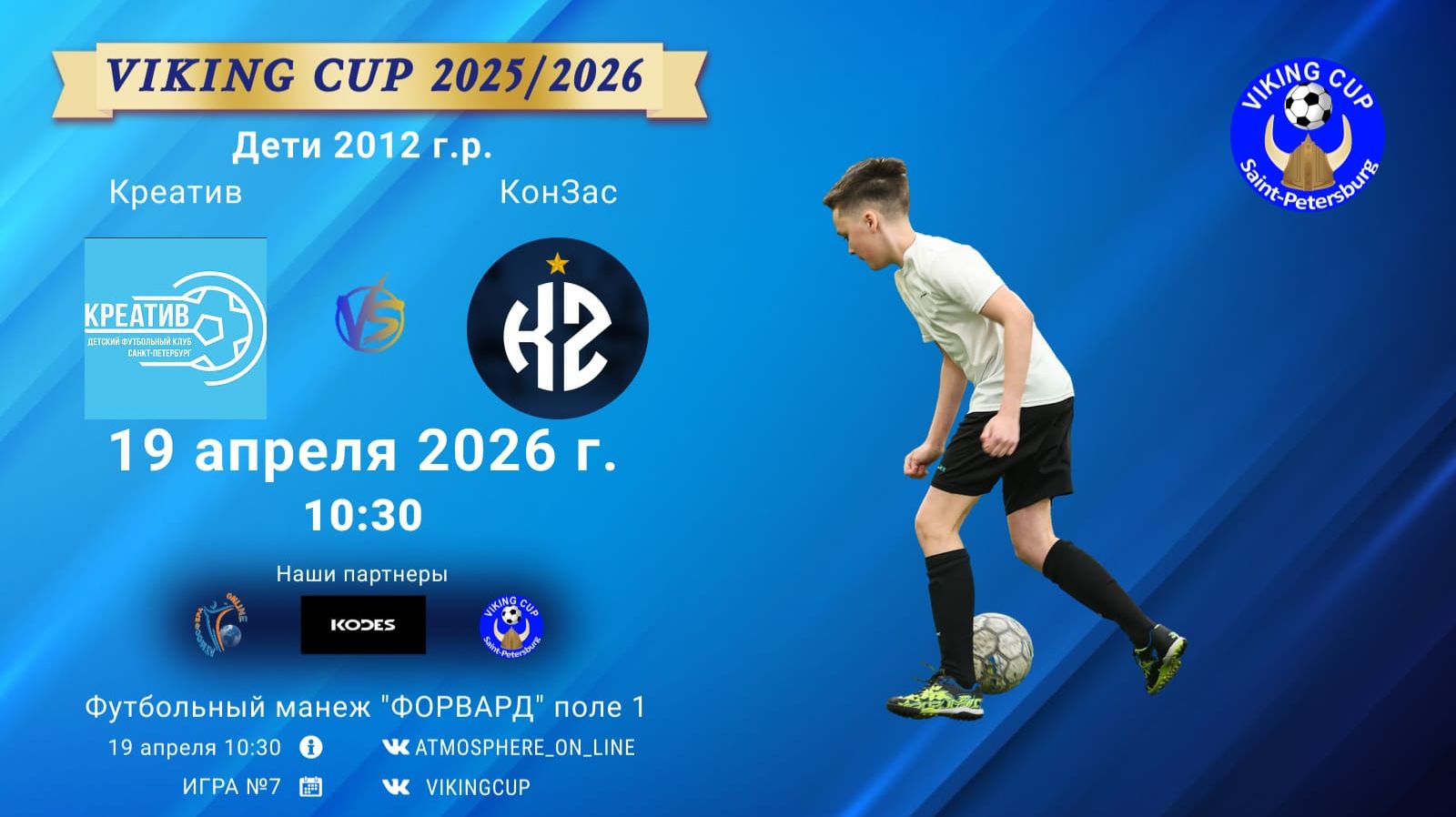 Креатив-КонЗас/VIKING CUP, Игра №7, 19-04-2026 10:30