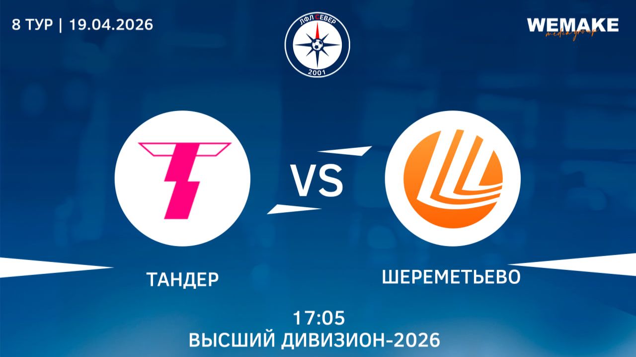 Тандер - Шереметьево | Высший дивизион | 8 Тур
