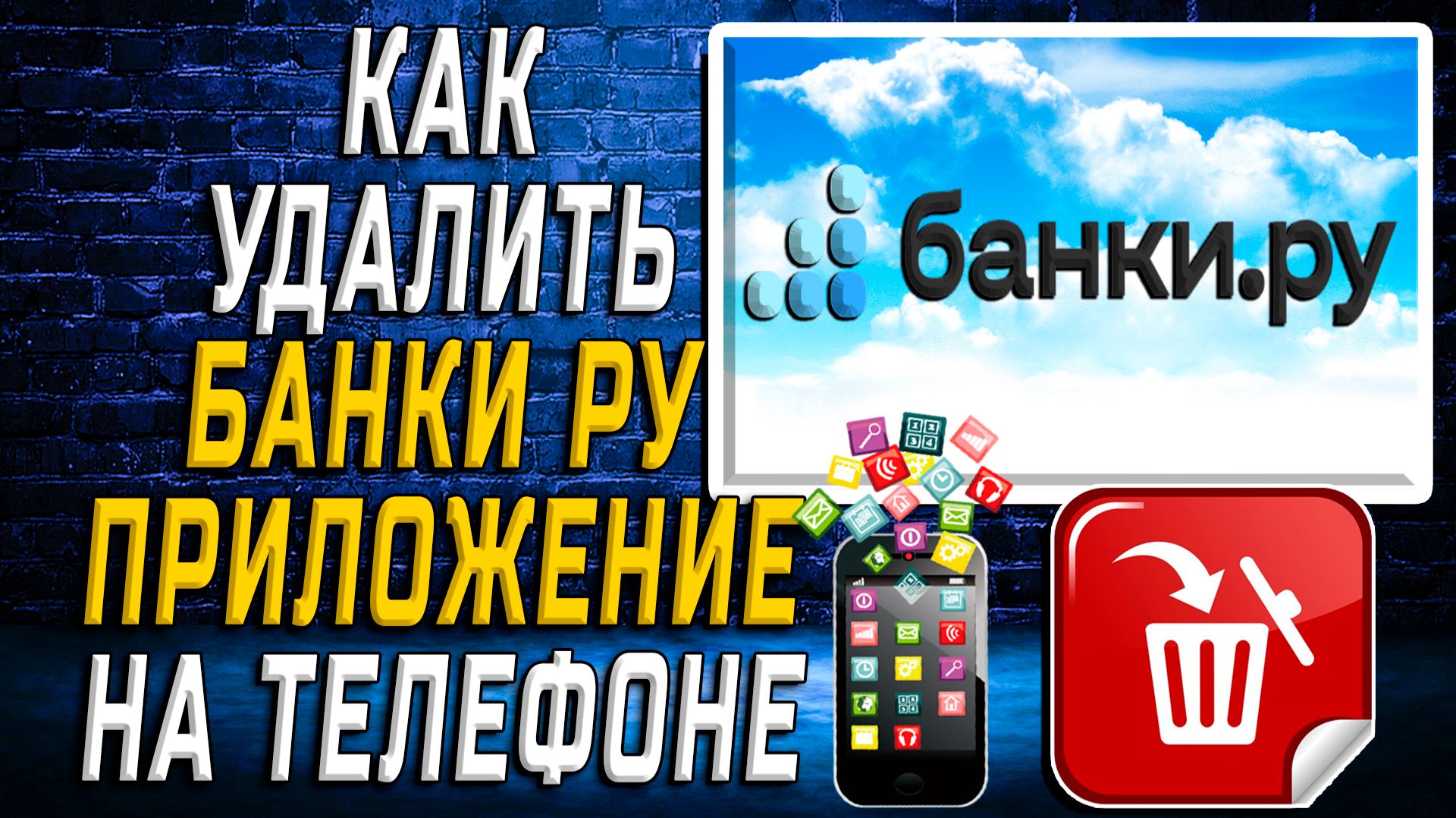 Как Удалить Банки Ру приложение на Телефоне на Андроиде