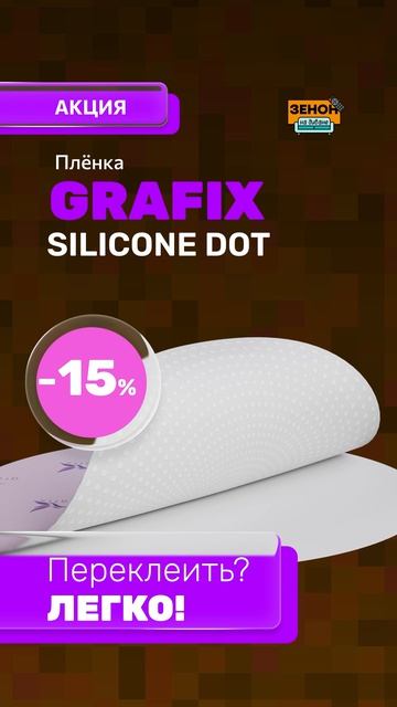 Плёнки GRAFIX SILICONE DOT