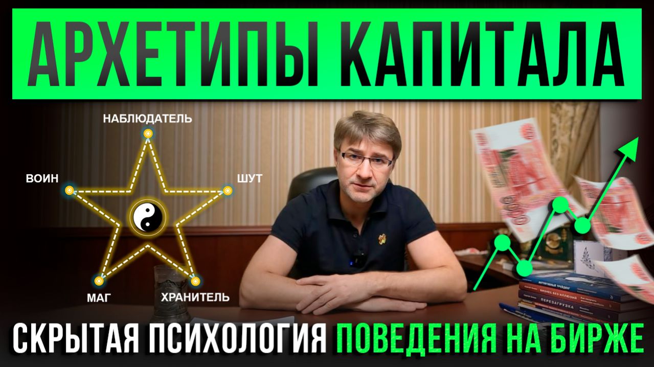 АРХЕТИПЫ КАПИТАЛА. Скрытая психология поведения на бирже!