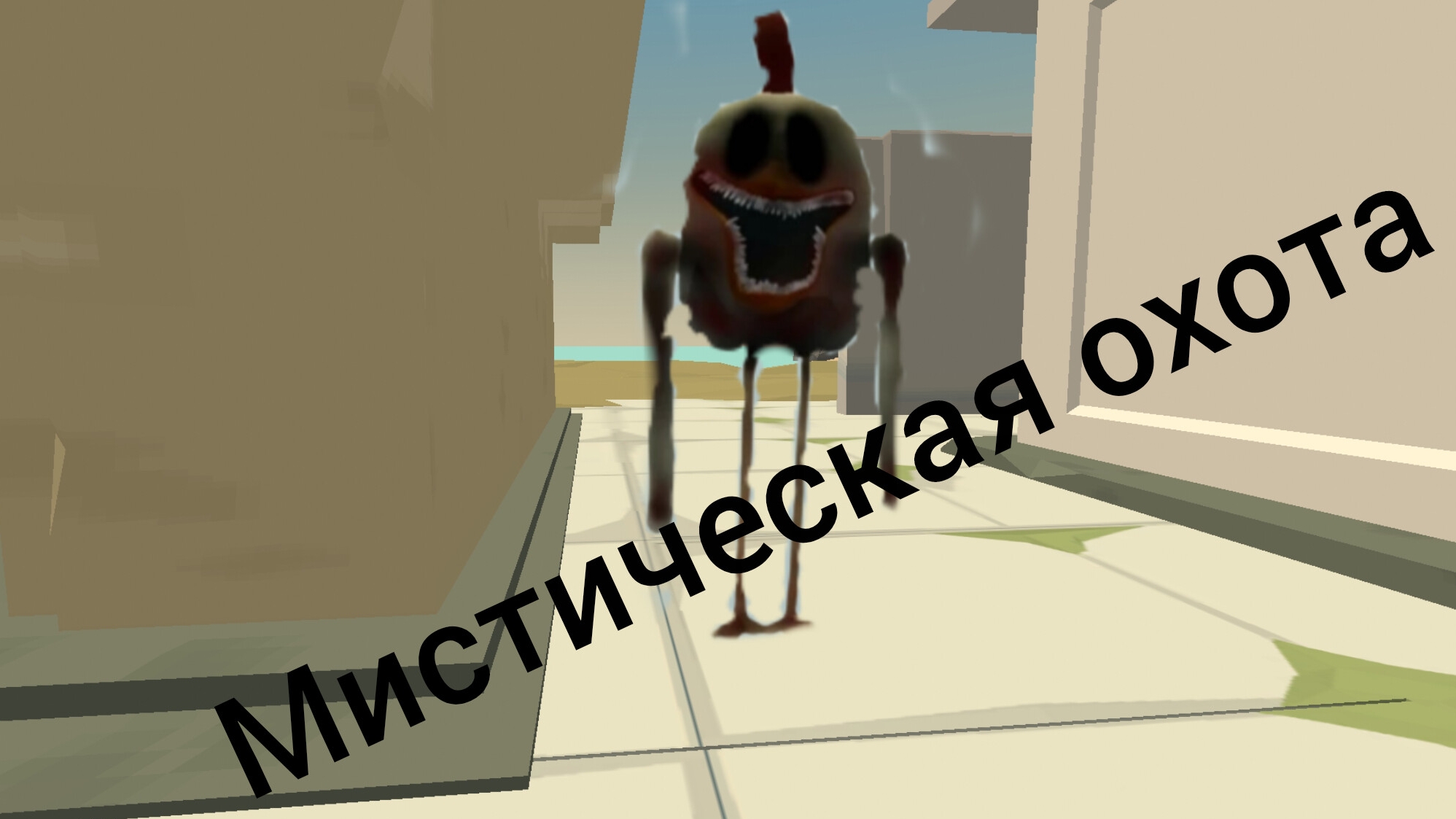 мистическая охота на объект 2346