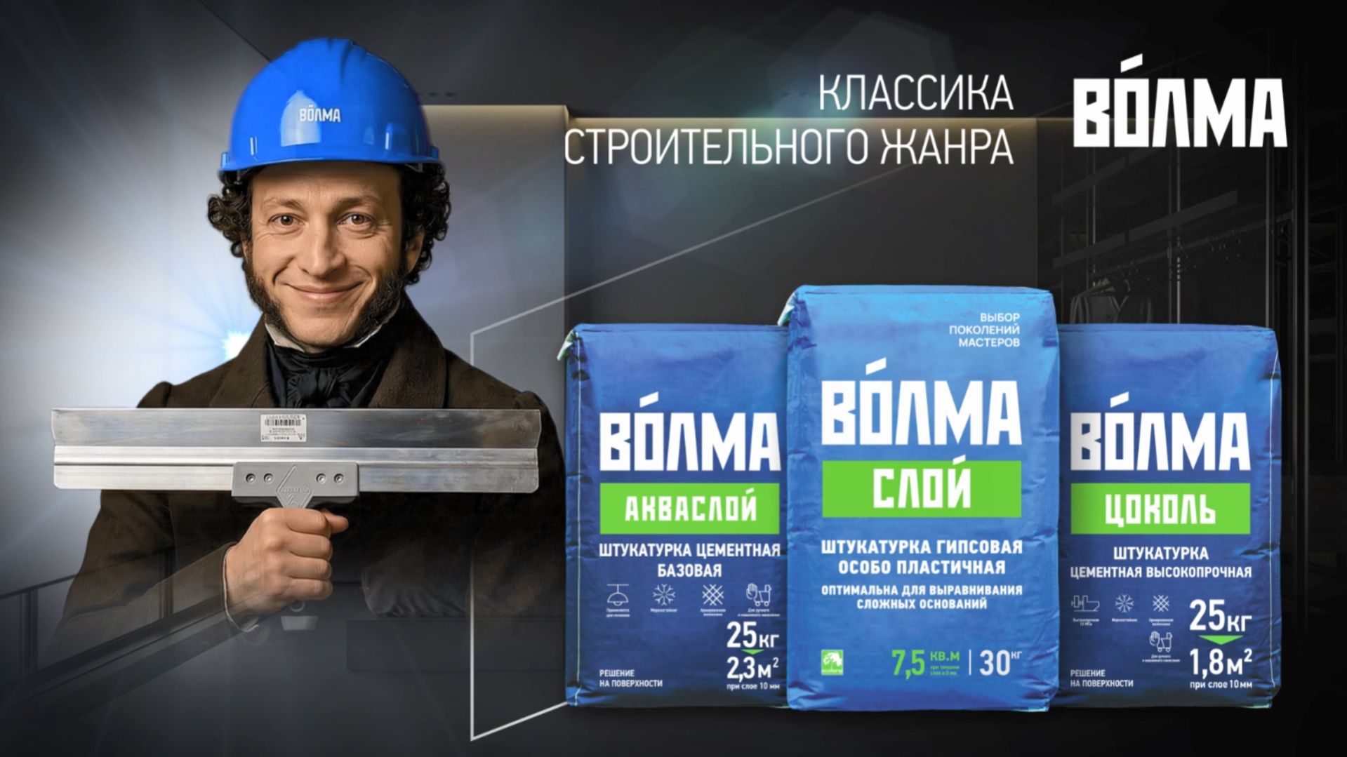 Штукатурные смеси ВОЛМА — решения для любых задач и условий!