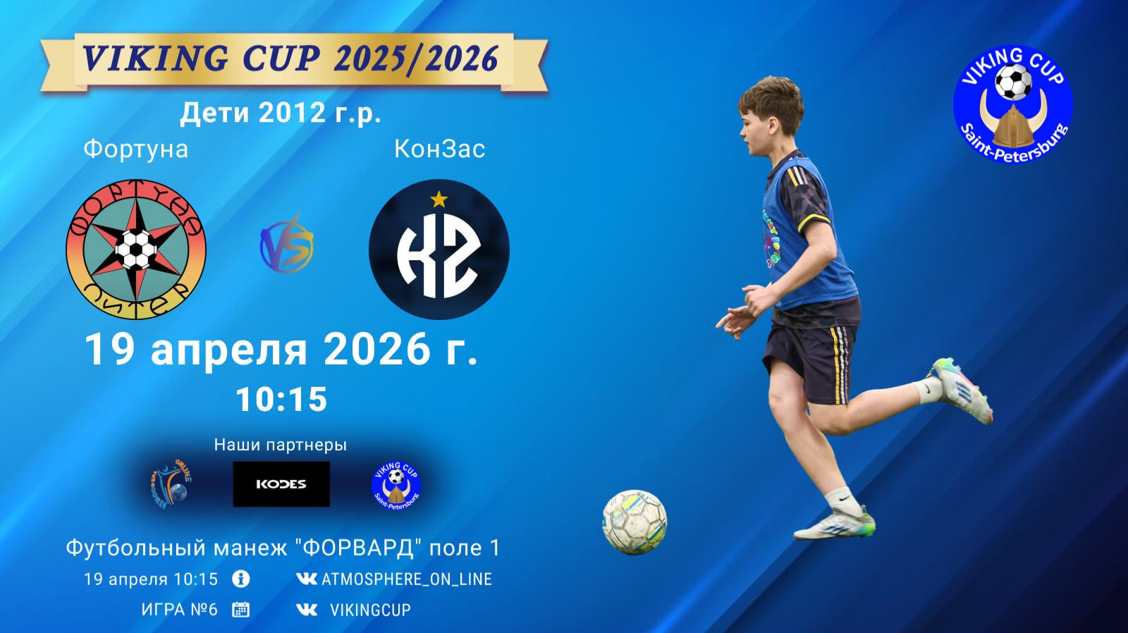 Фортуна-КонЗас/VIKING CUP, Игра №6, 19-04-2026 10:15