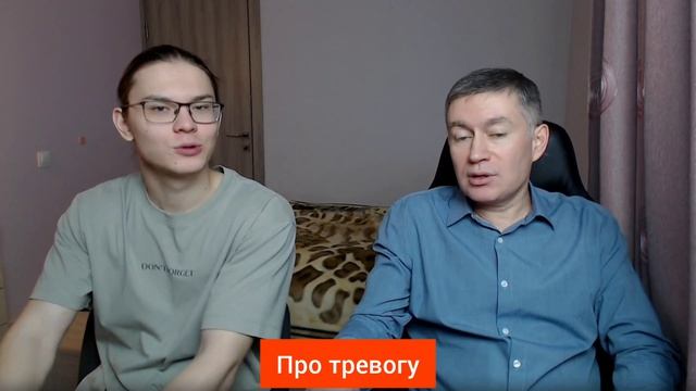 Про тревогу. Психолог Сергей Левит и Илья Левит.