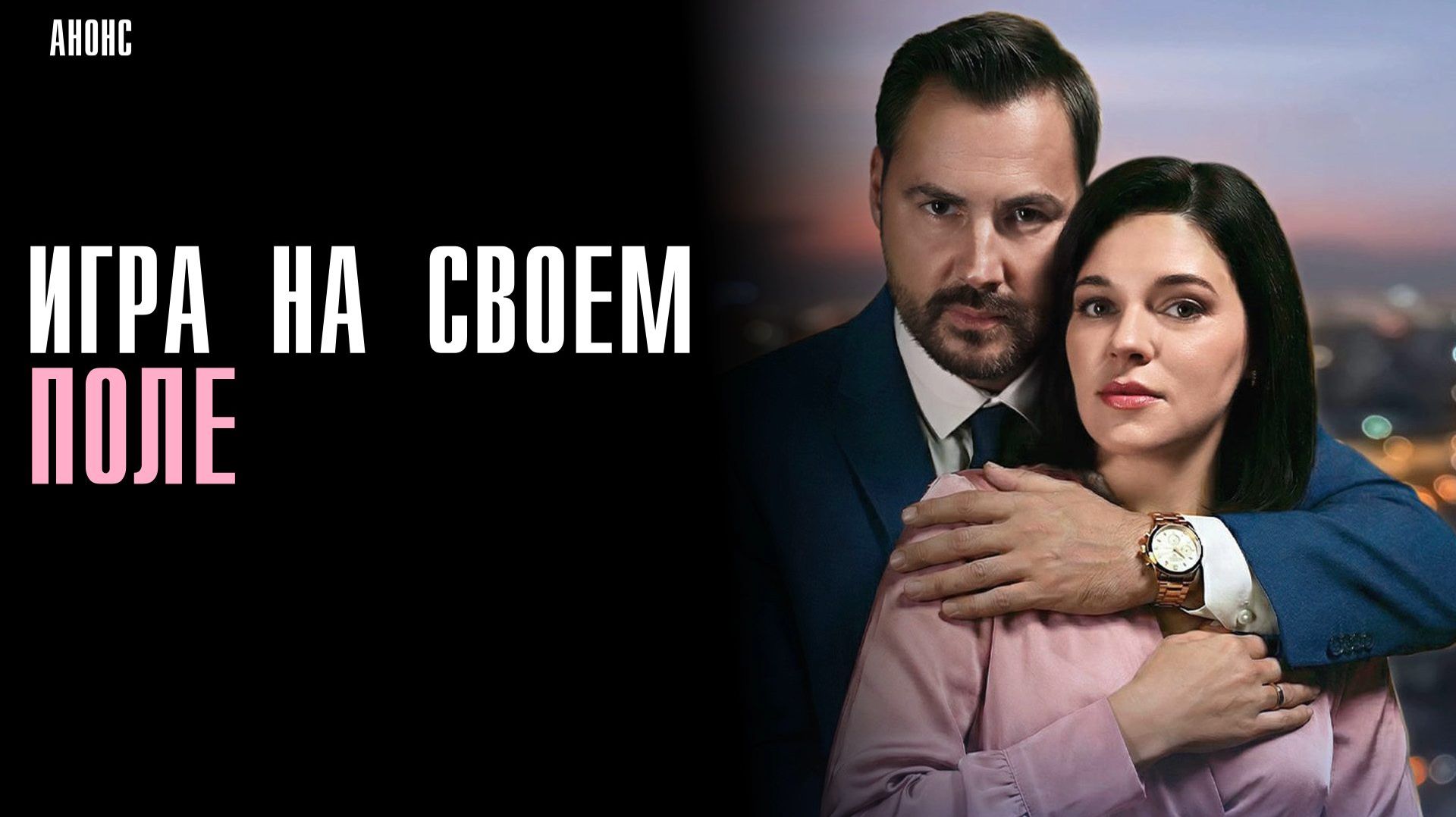 Игра на своем поле 1-4 серия сюжет и дата выхода