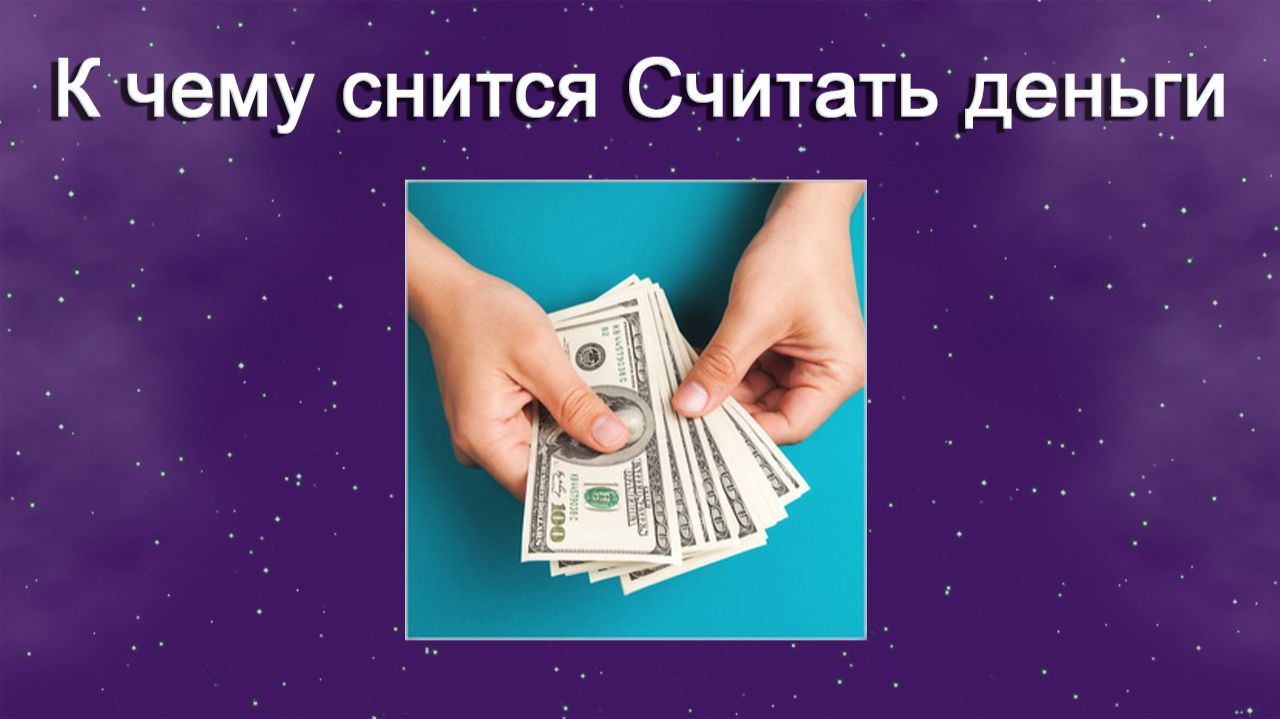 К чему снится Считать деньги - толкование сна