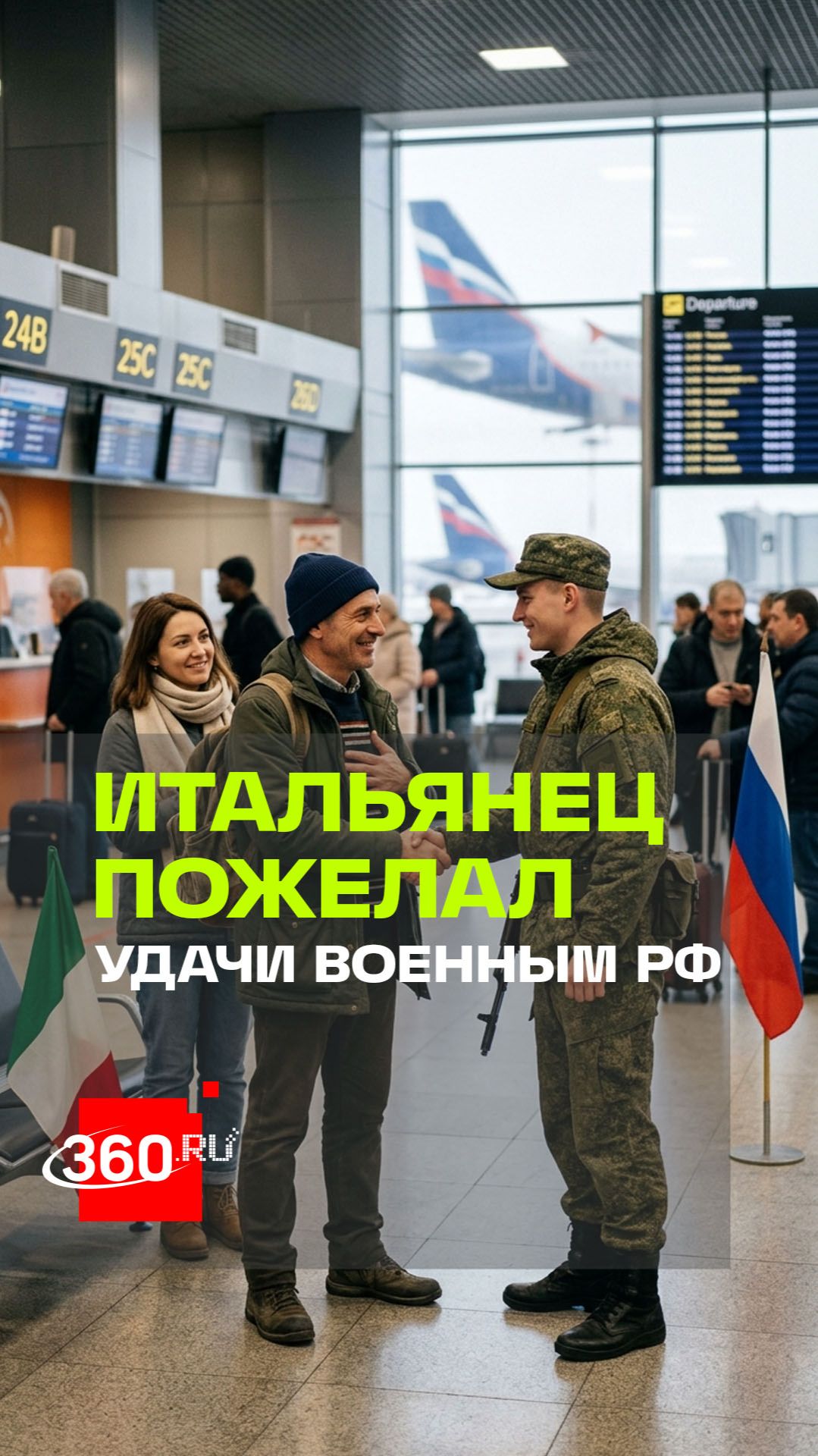 Итальянец в аэропорту РФ поблагодарил российских бойцов и пожелал удачи