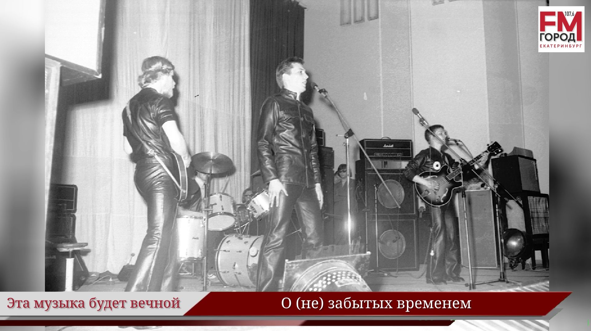 О (не) забытых временем / Году Уральского рока посвящается / Эта музыка будет вечной / Выпуск 53