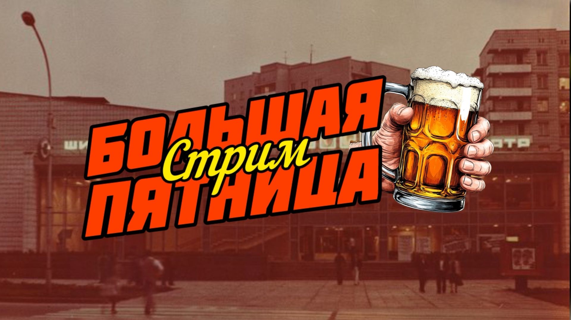 СТРИМ!Большая пятница.
