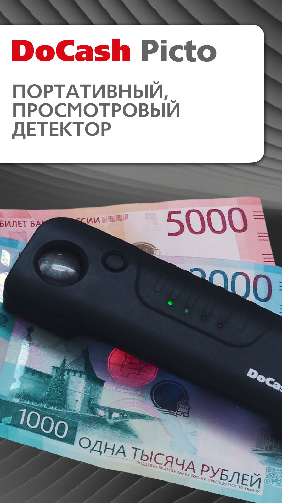 Видеообзор портативного просмотрового детектора DoCash Picto