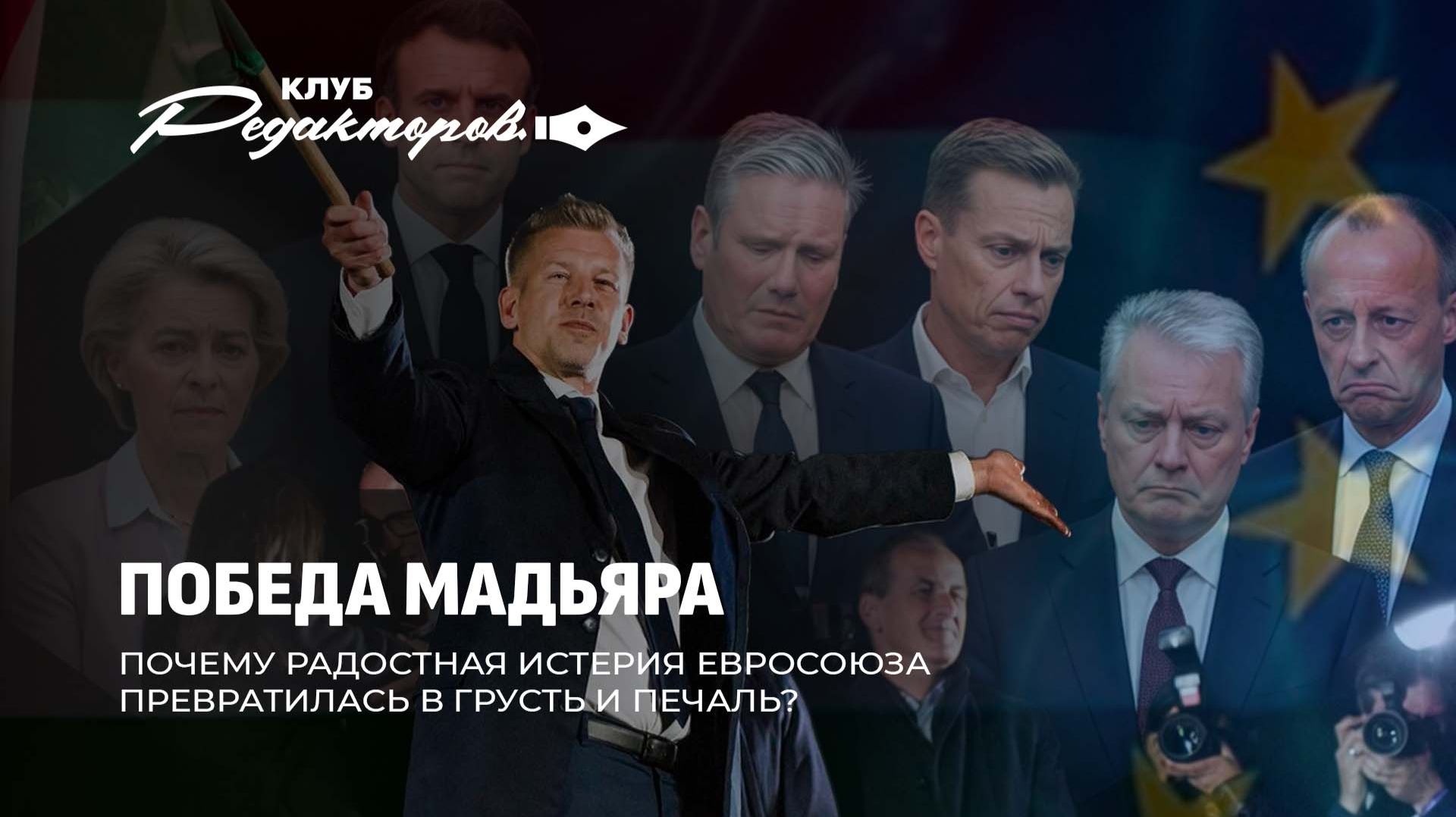 Победа Мадьяра и истерика ЕС | Несвобода слова | Как YouTube уничтожает неугодных? Клуб редакторов