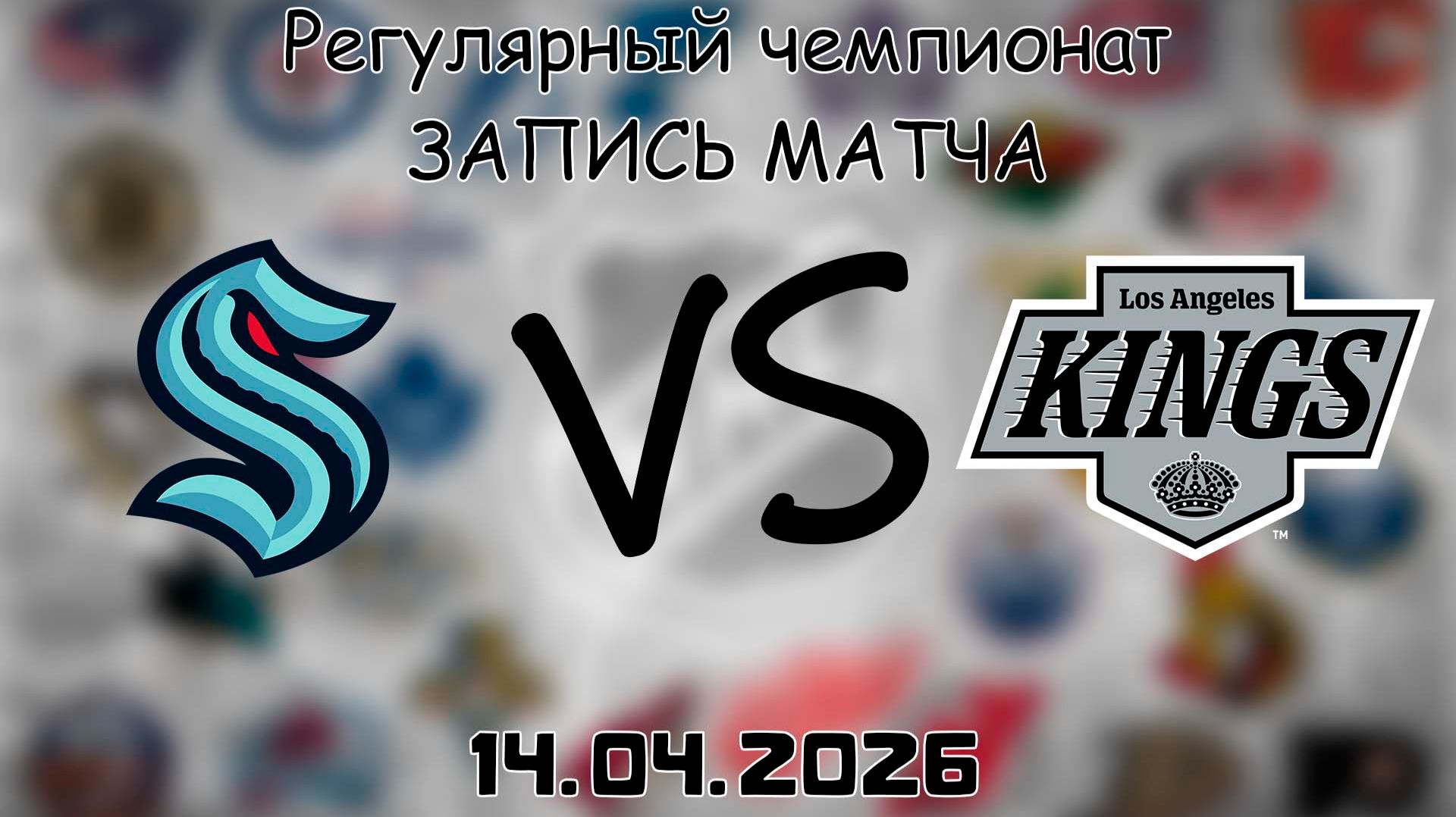 14.04.2026 | Регулярный чемпионат | Сиэтл Кракен - Лос-Анджелес Кингз | НХЛ | NHL