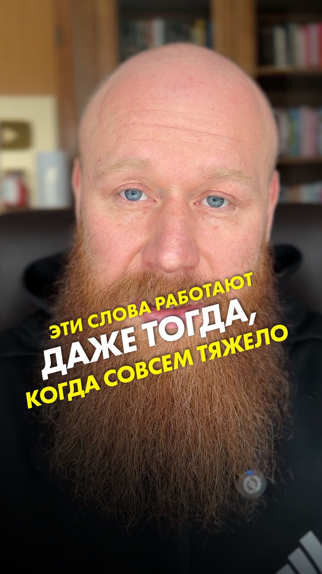 Эти слова работают даже тогда, когда совсем тяжело