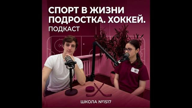 Спорт в жизни подростка. Хоккей. Сегодня в студии подкастов школы 1517