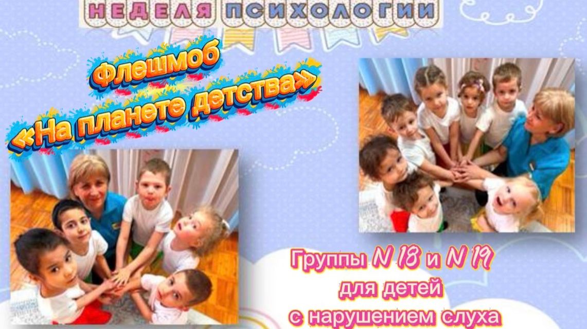 Флешмоб На планете детства в МБДОУ № 314 Ростов-на-Дону