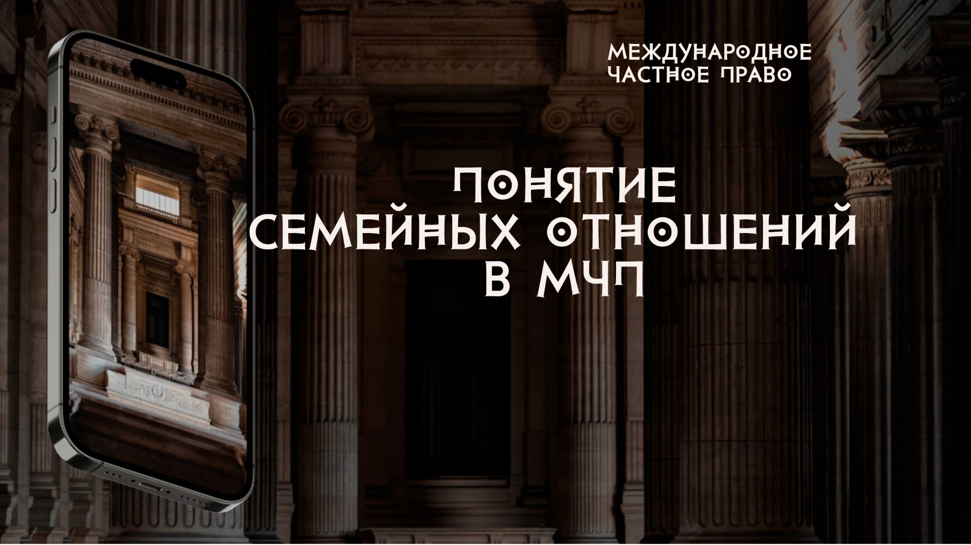 Понятие семейных отношений в международном частном праве