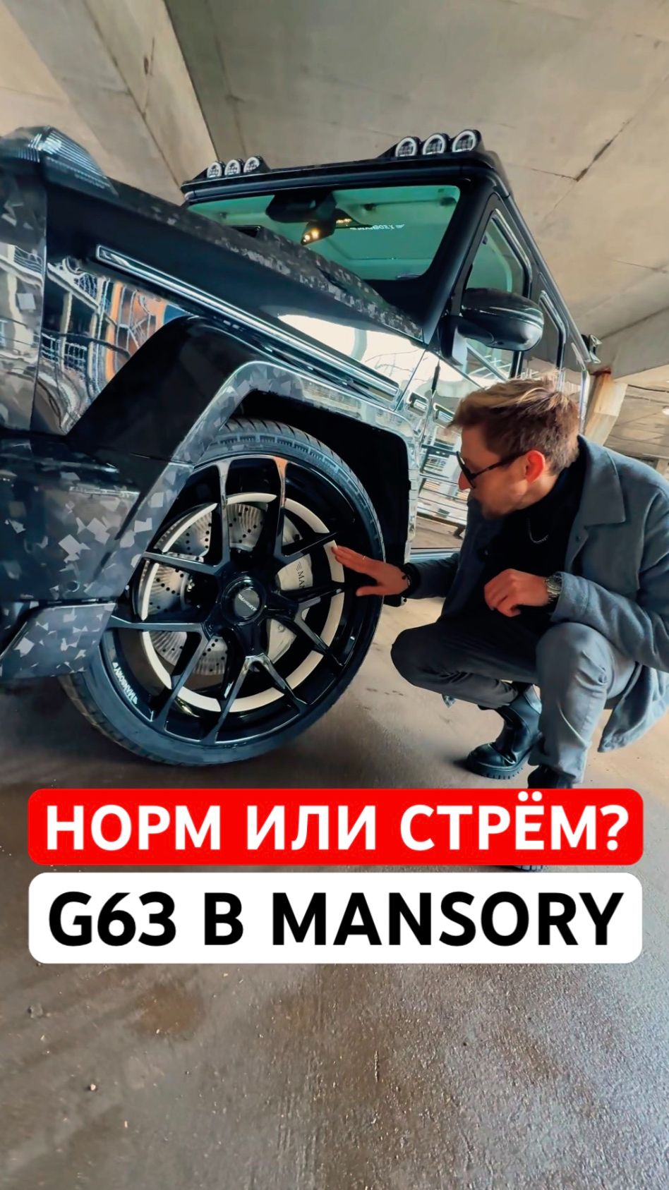 Норм или стрем? MERCEDES G63 в MANSORY #mercedes #mansory #g63