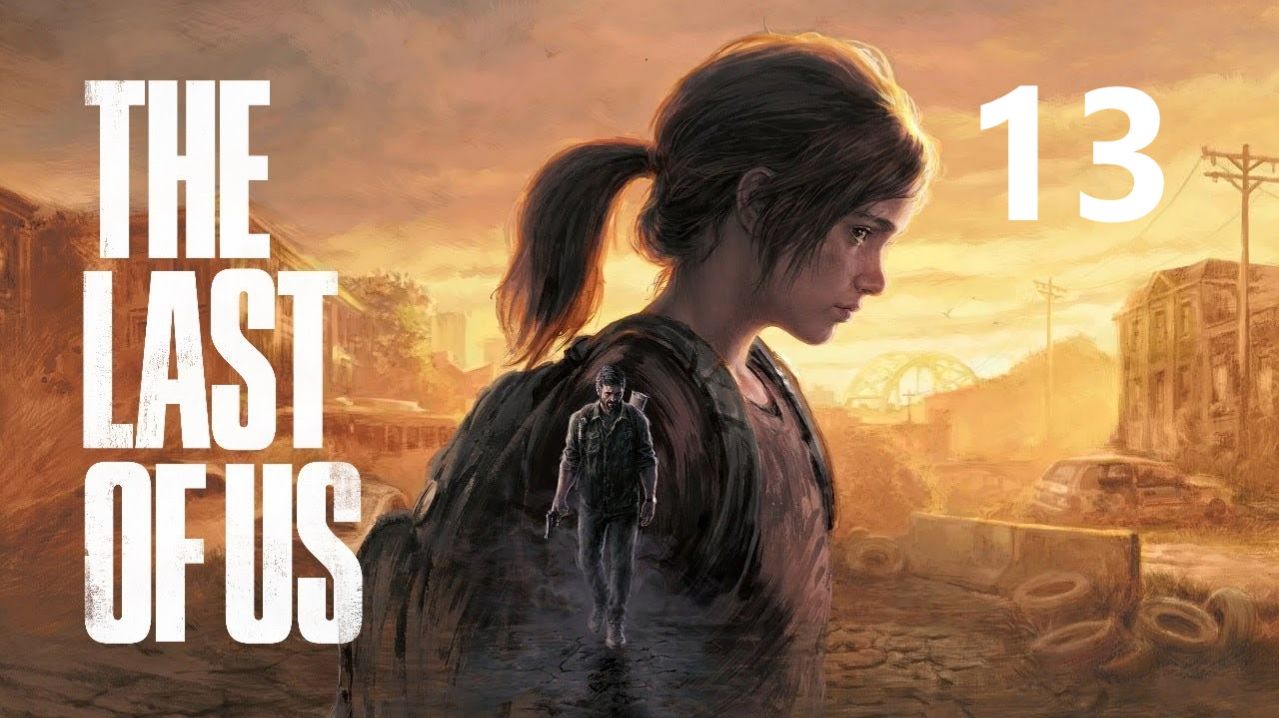 Одни из нас: Часть 1 - Озерный Курорт 1