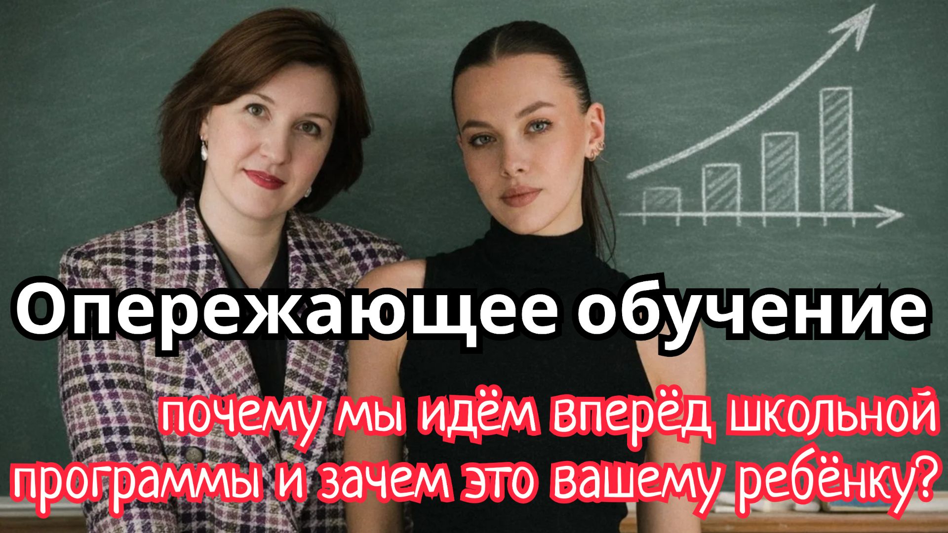 Опережающее обучение: почему мы идём вперёд школьной программы и зачем это вашему ребёнку?