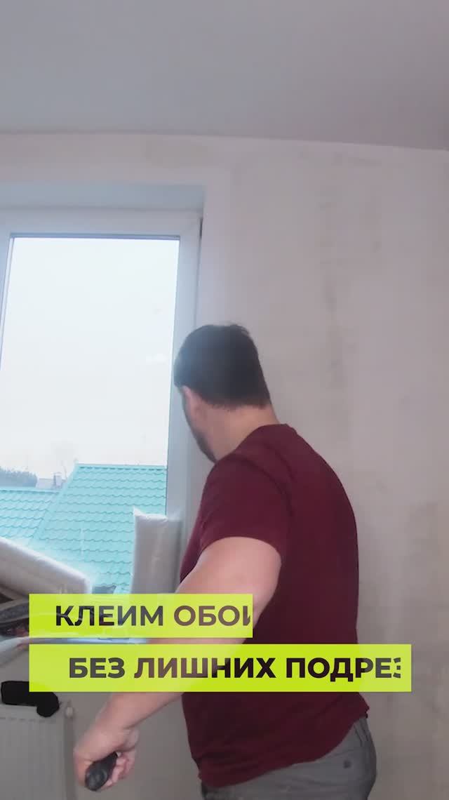 Как КЛЕИТЬ ОБОИ без подрезов.