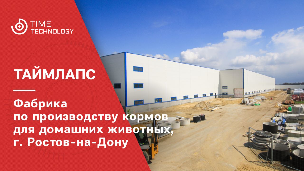 Строительство фабрики по производству кормов для домашних животных