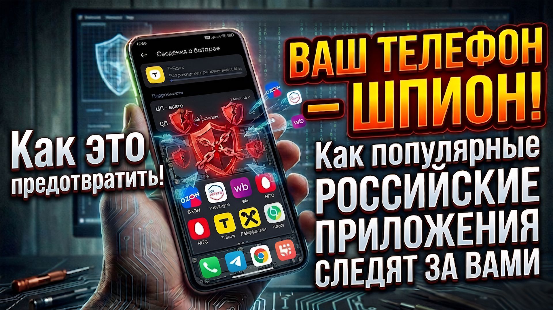 Ваш ТЕЛЕФОН — ШПИОН Как популярные РОССИЙСКИЕ ПРИЛОЖЕНИЯ СЛЕДЯТ ЗА ВАМИ