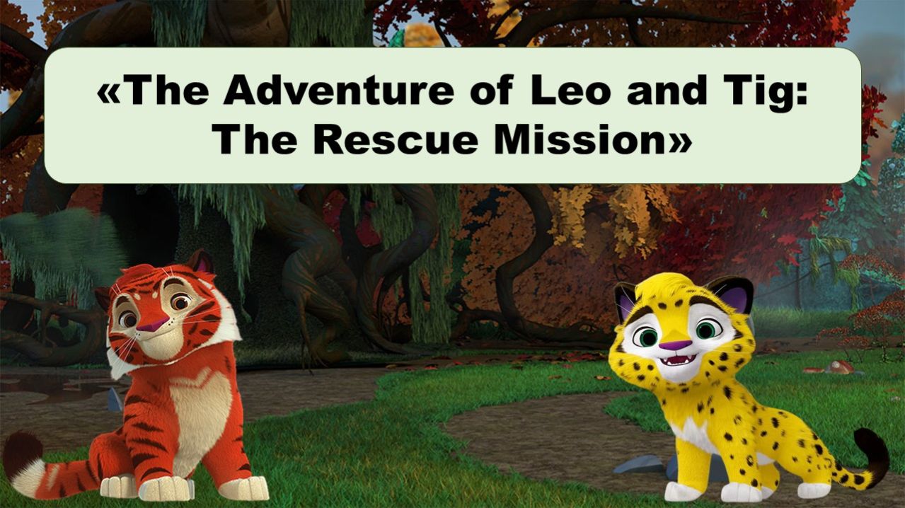 3 класс, мероприятие по английскому языку «The Adventure Of Leo And Tig: The Rescue Mission»