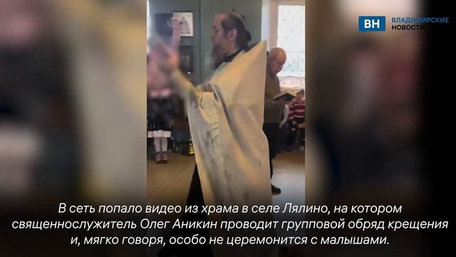 Владимирская епархия проводит проверку из-за грубого обряда крещения