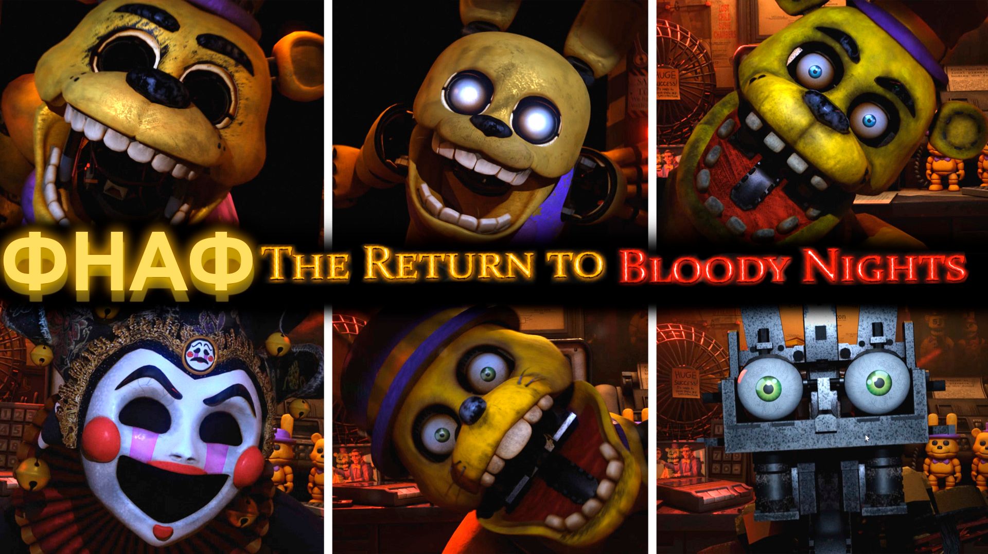 ВСЕ СКРИМЕРЫ ФАН ФНАФ THE RETURN TO BLOODY NIGHTS (Возвращение к Кровавым ночам) #ФНАФ #yourrest