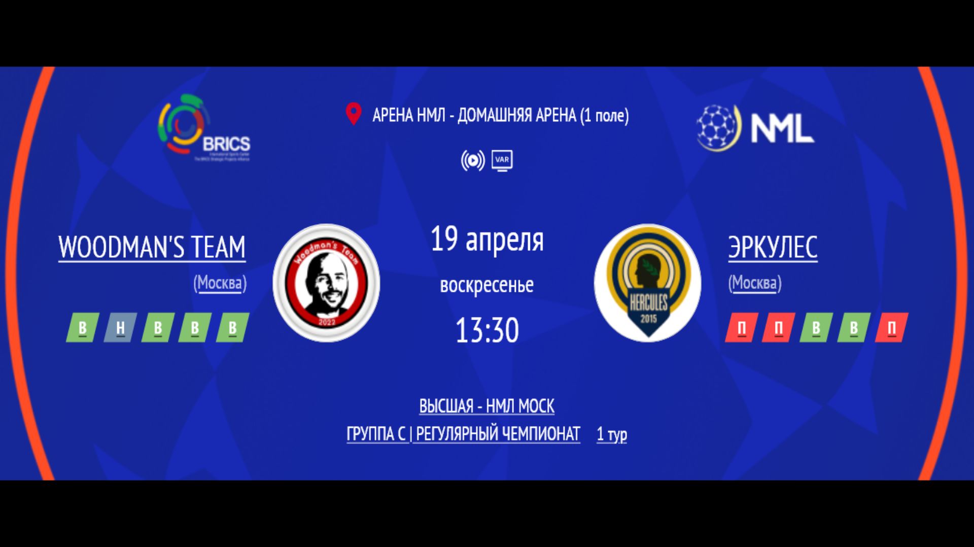 WOODMAN'S TEAM - ЭРКУЛЕС | ВЫСШАЯ ЛИГА НМЛ | ГРУППА C