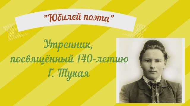 Тукаю -140 лет. Утренник