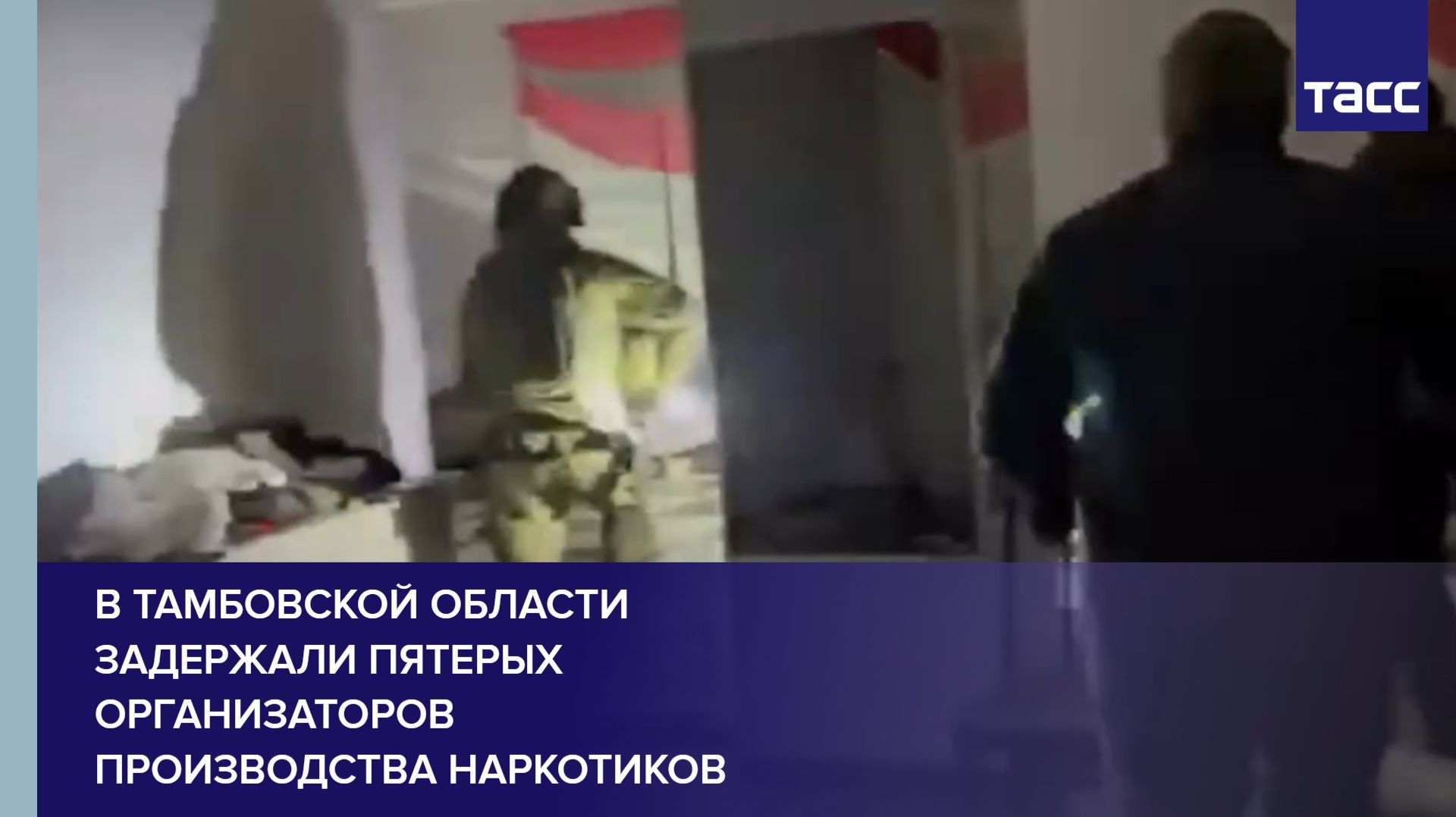 В Тамбовской области задержали пятерых организаторов производства наркотиков