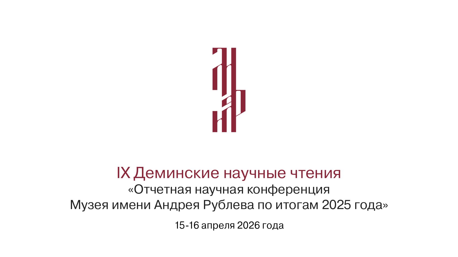 IX Деминские научные чтения. Отчетная конференция по итогам 2025 года 1