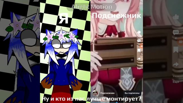 Ну и кто из нас лучше монтирует ? (Не ответка Подснежнику)