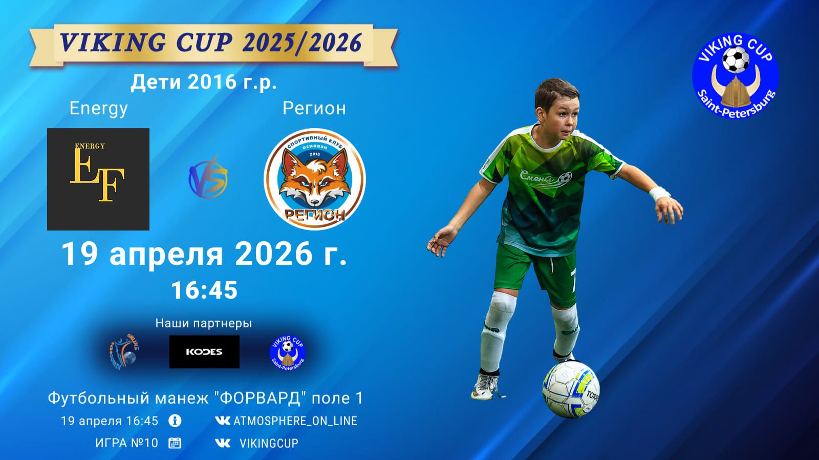 Energy-Регион/VIKING CUP, Игра №10, 19-04-2026 16:45