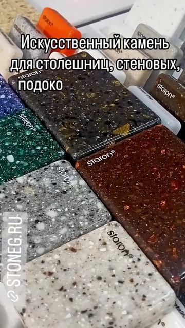 Образцы камня Старон Staron Stoneg.ru для столешниц, стеновых, подоконников, моек