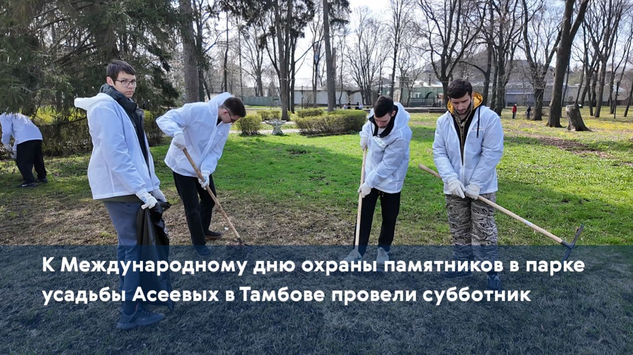 К Международному дню охраны памятников в парке усадьбы Асеевых в Тамбове провели субботник