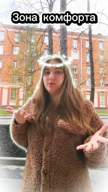 Зона комфорта ✨ #юлияuy #тренд #блогер #журналист #рек #blogger #trending #shorts
