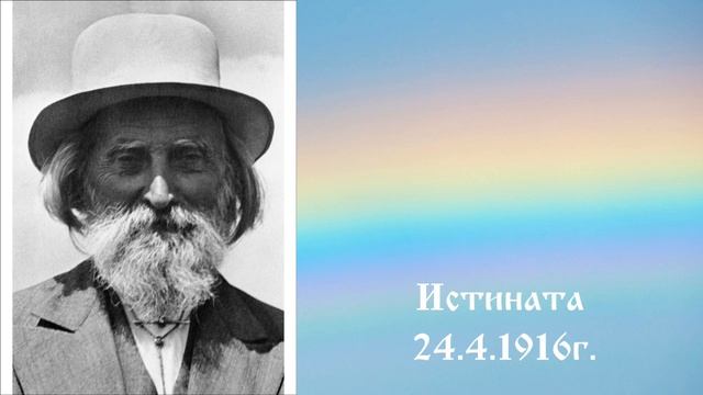 Истината 24.4.1916г. - Петър Дънов