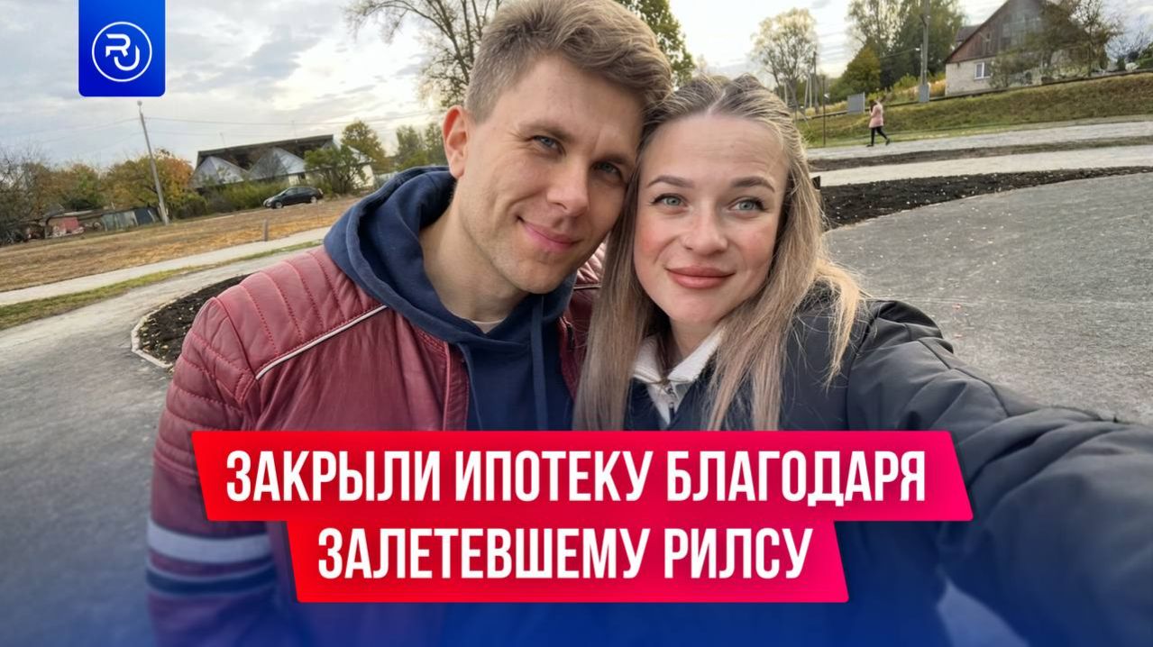 Залетевший рилс помог россиянке закрыть ипотеку